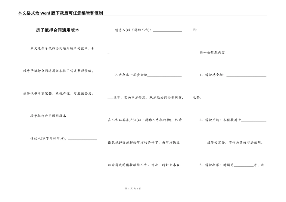 房子抵押合同通用版本_第1页