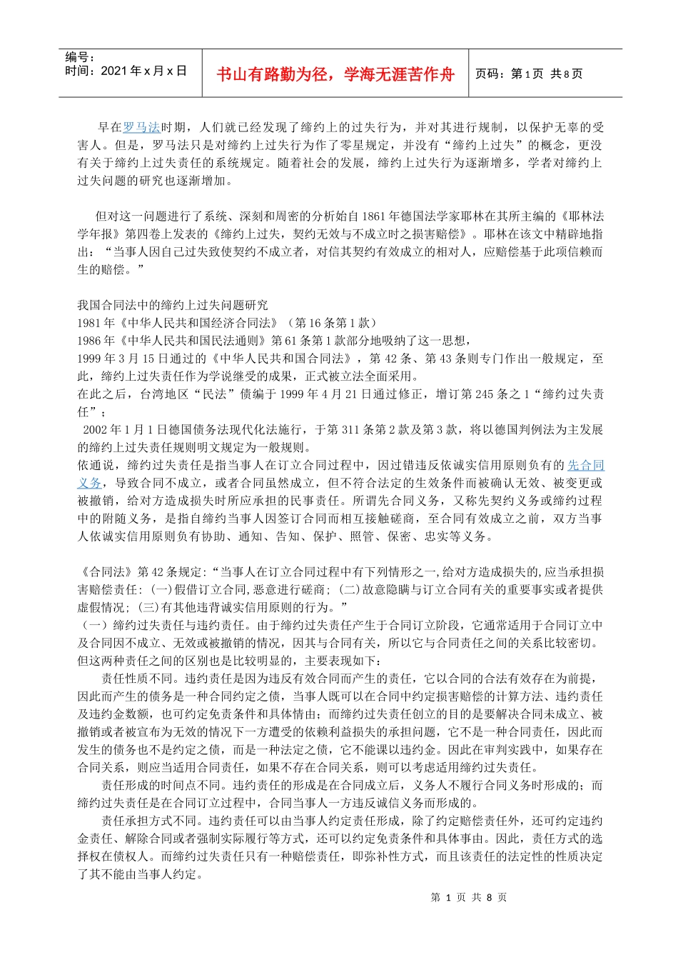 【涂妍娜】缔约过失责任ppt演讲材料XXXX1222_第1页