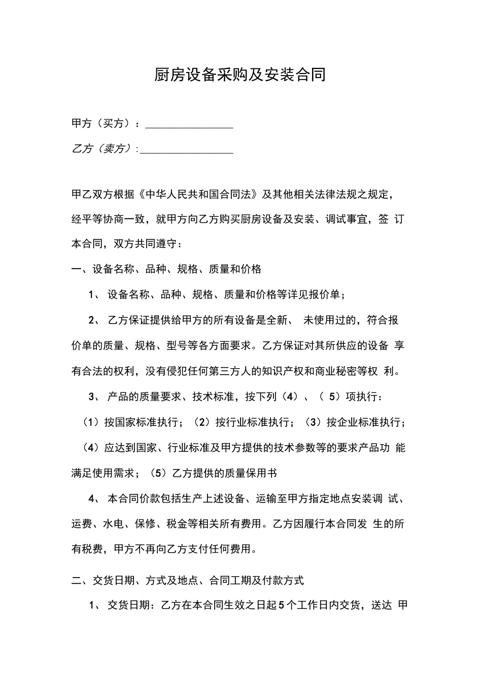 厨房设备购销合同_第1页