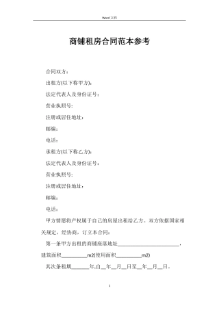 商铺租房合同范本参考