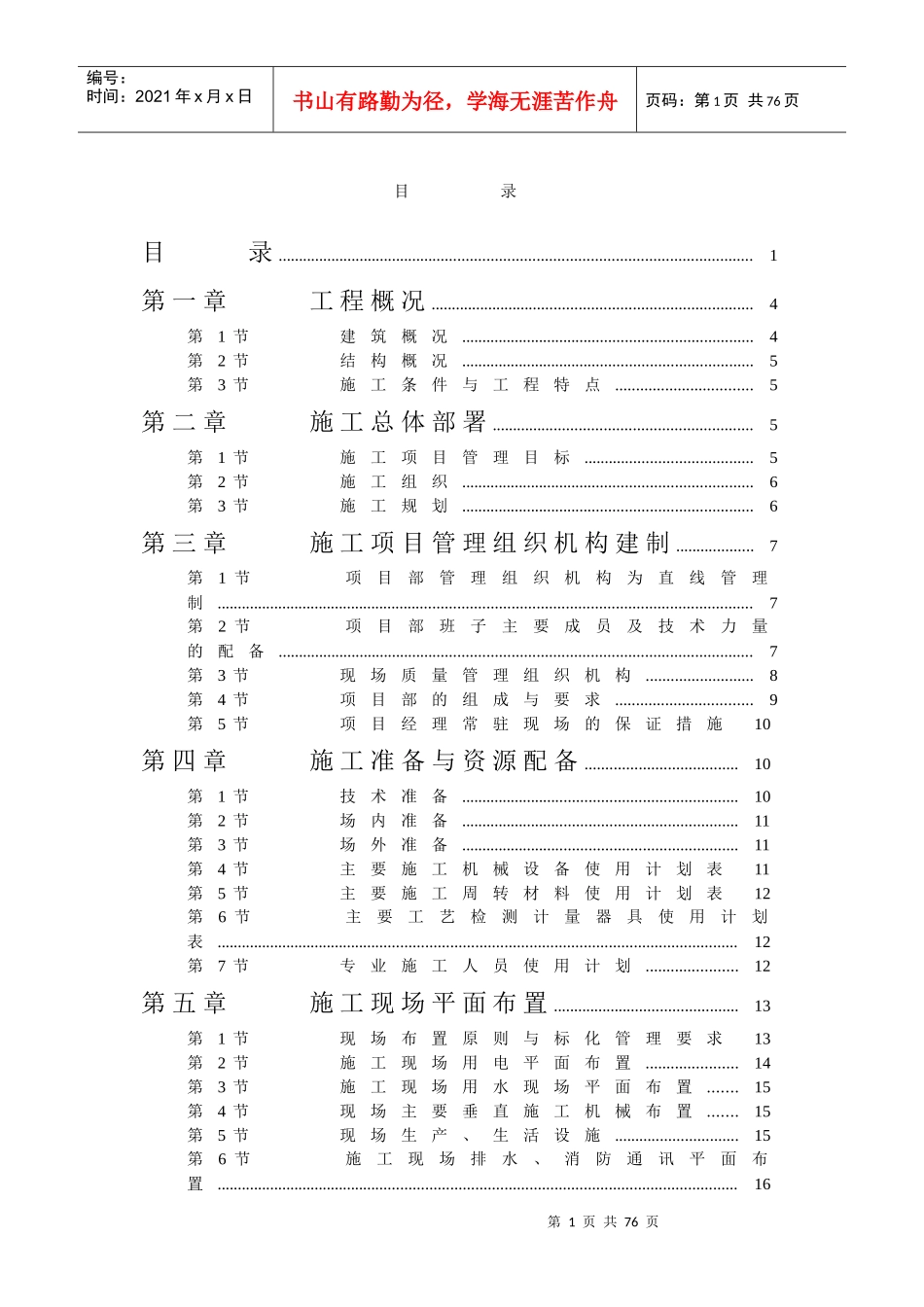 【施工组织方案】学院单体宿舍施工组织设计方案_第2页