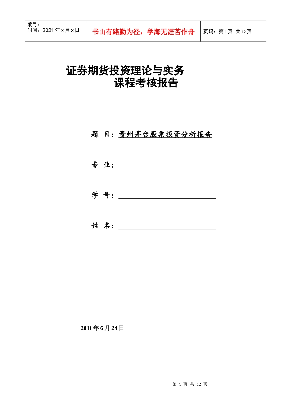 【行业分析】贵州茅台股票投资分析报告_第1页