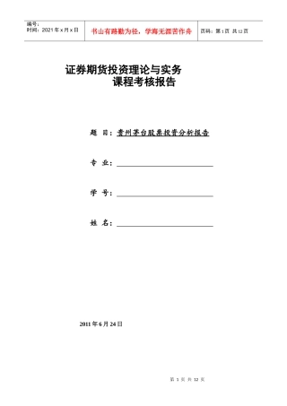 【行业分析】贵州茅台股票投资分析报告