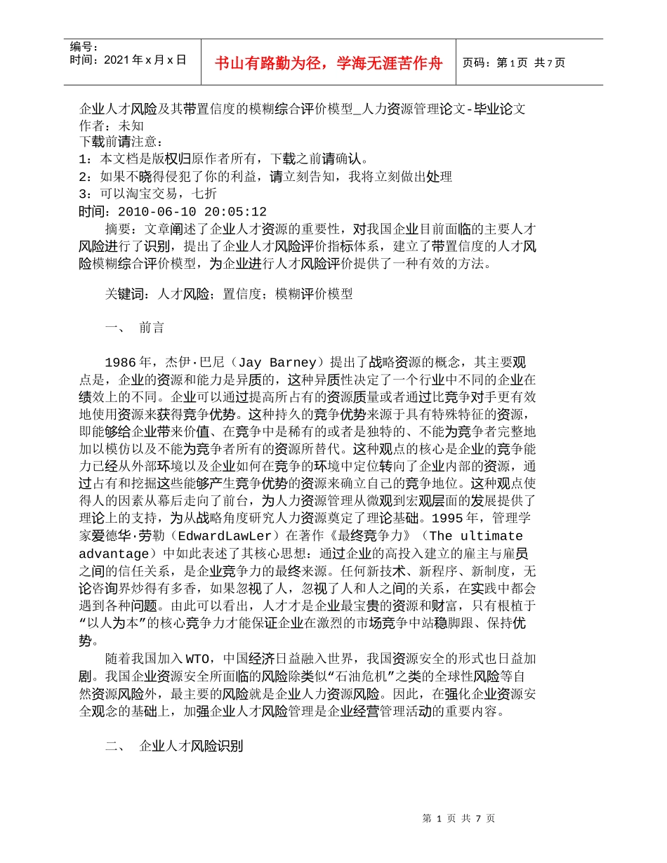 【精品文档-管理学】企业人才风险及其带置信度的模糊综合评价模_第1页