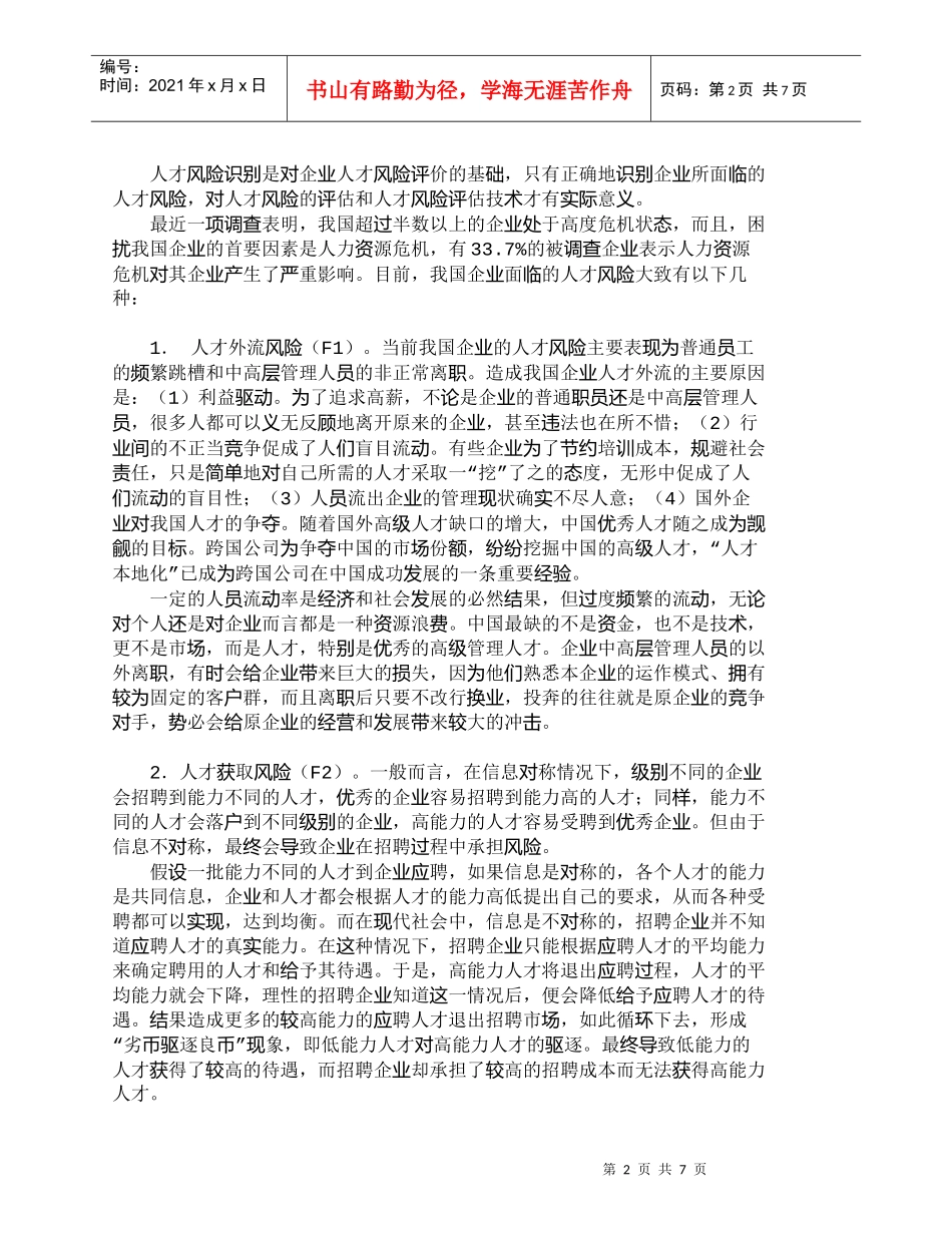 【精品文档-管理学】企业人才风险及其带置信度的模糊综合评价模_第2页
