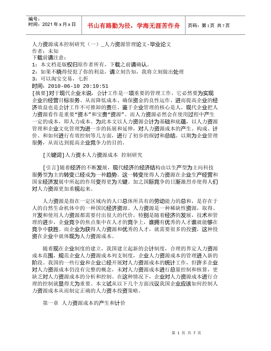 【精品文档-管理学】人力资源成本控制研究（一）_人力资源管理_第1页