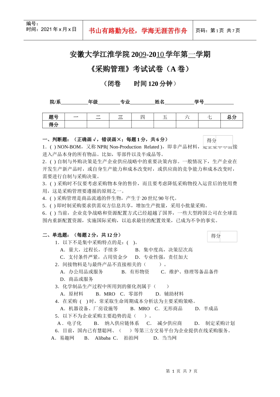 《采购管理》考试试卷A(某汽车学院)_第1页