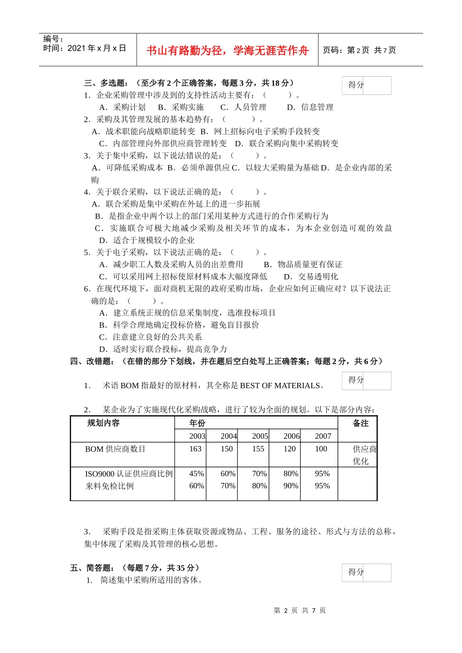 《采购管理》考试试卷A(某汽车学院)_第2页