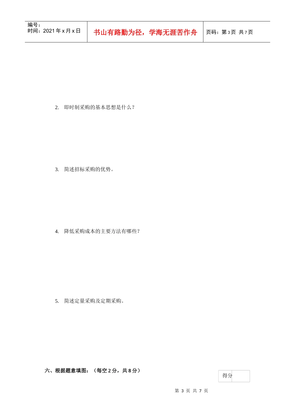 《采购管理》考试试卷A(某汽车学院)_第3页