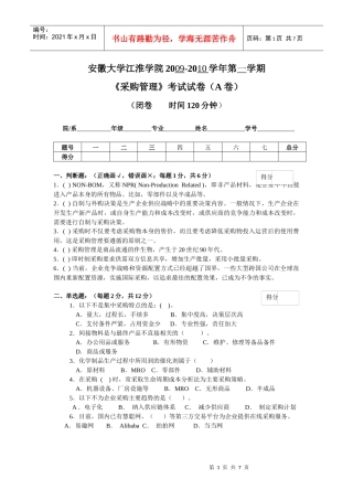 《采购管理》考试试卷A(某汽车学院)