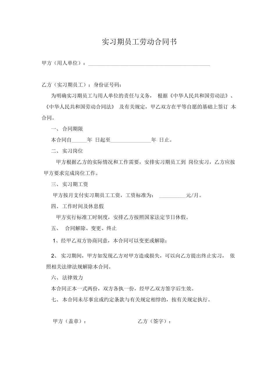 实习生实习合同书_第1页