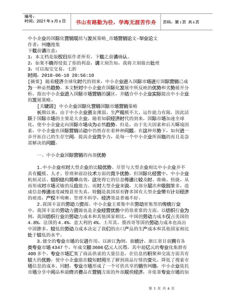 【精品文档-管理学】中小企业的国际化营销现状与发展策略_市场_第1页