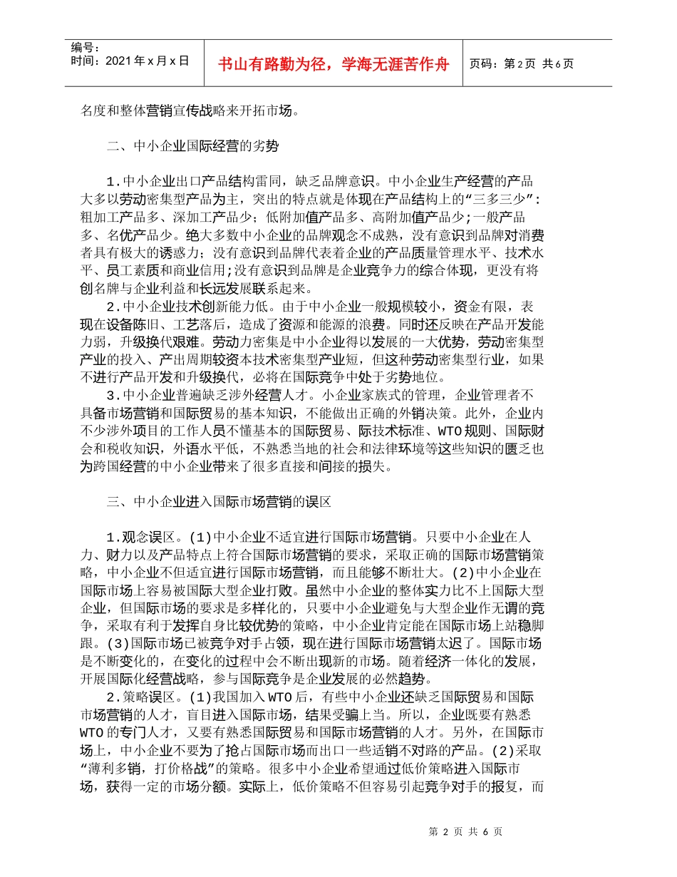 【精品文档-管理学】中小企业的国际化营销现状与发展策略_市场_第2页