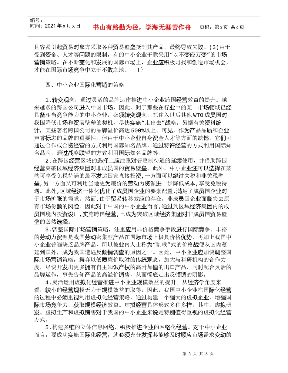 【精品文档-管理学】中小企业的国际化营销现状与发展策略_市场_第3页