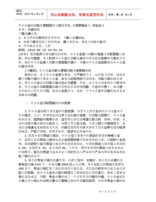 【精品文档-管理学】中小企业的国际化营销现状与发展策略_市场