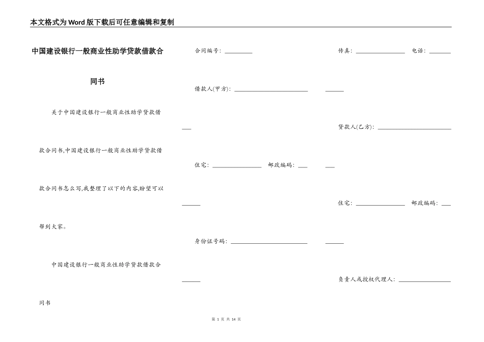 中国建设银行一般商业性助学贷款借款合同书_第1页