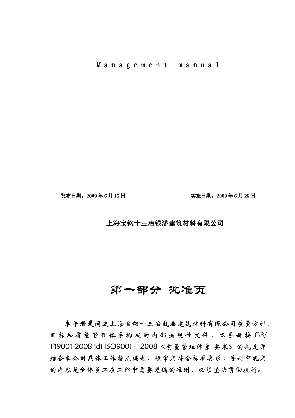 上海宝钢十三冶钱潘建筑材料有限公司管理手册_第2页