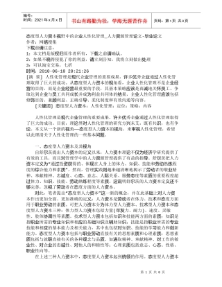 【精品文档-管理学】态度型人力资本视野中的企业人性化管理_人