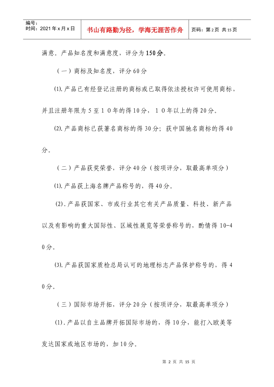 上海市名牌产品推荐评估细则820_第2页