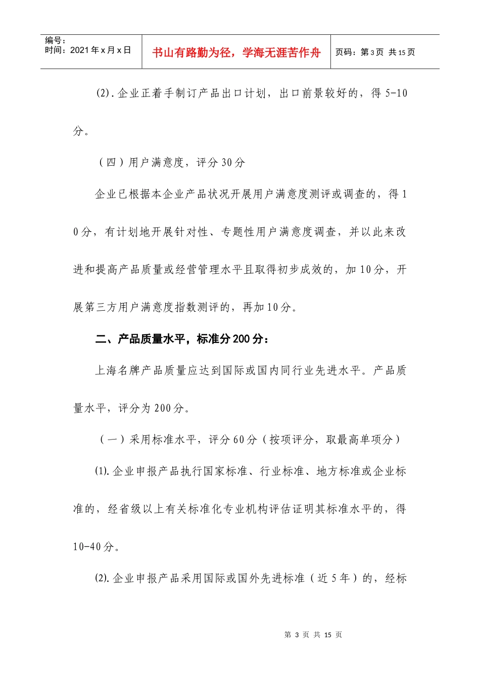 上海市名牌产品推荐评估细则820_第3页