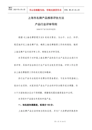 上海市名牌产品推荐评估细则820