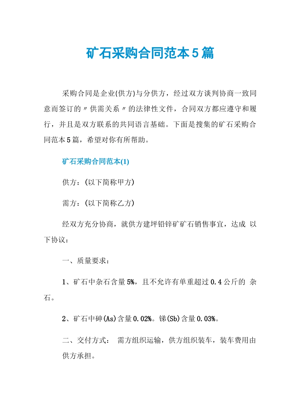 矿石采购合同范本5篇_第1页