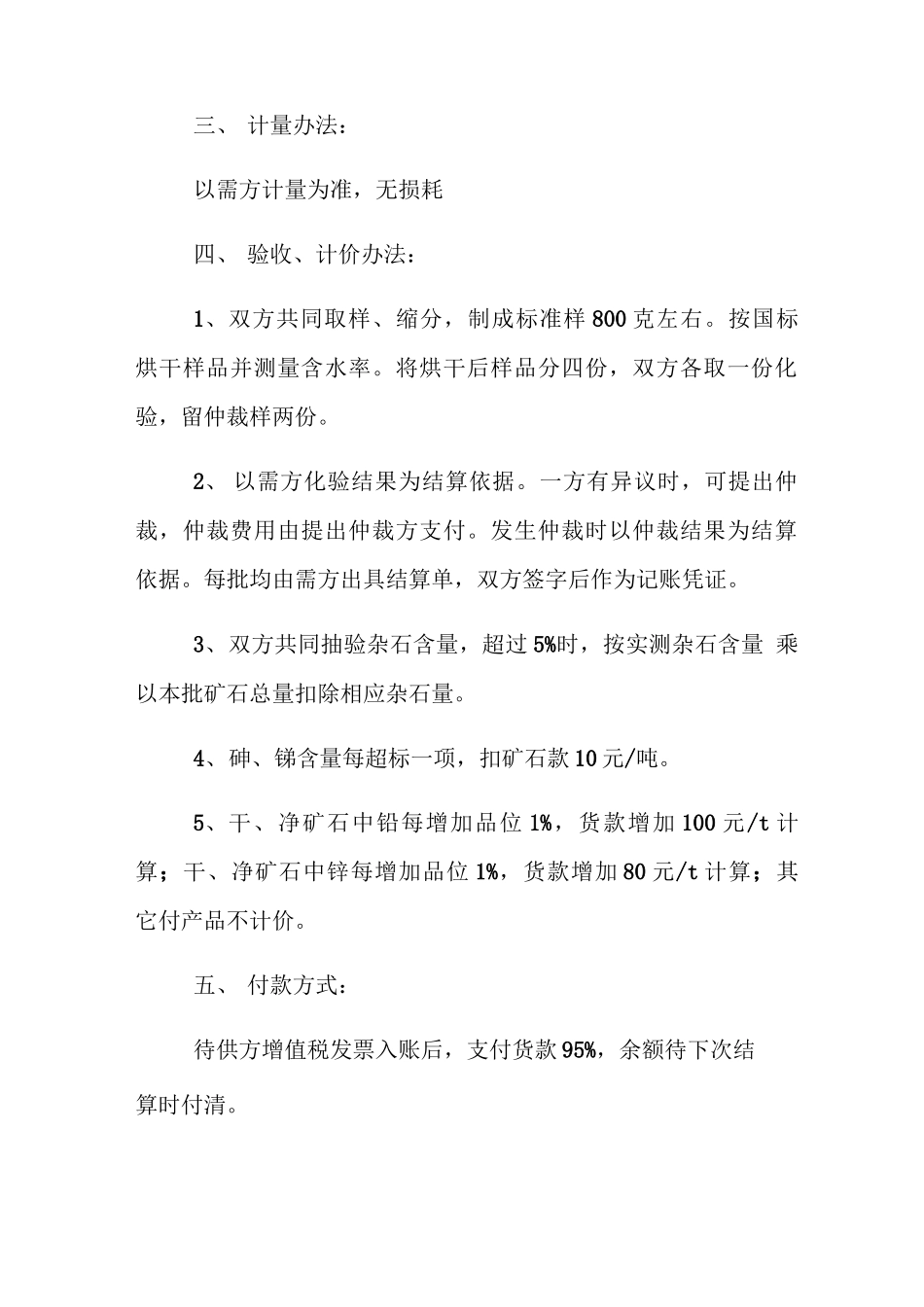 矿石采购合同范本5篇_第2页