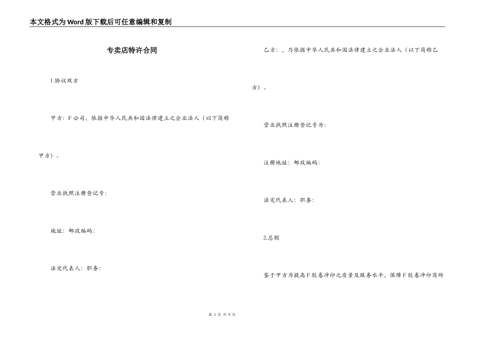 专卖店特许合同_第1页