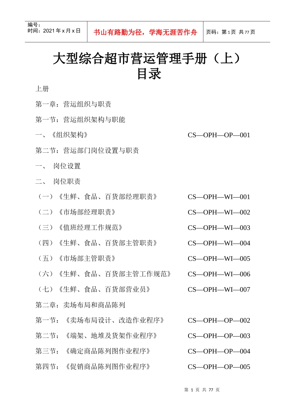 【超市管理系列】某大型超市运营管理手册(A)_第1页