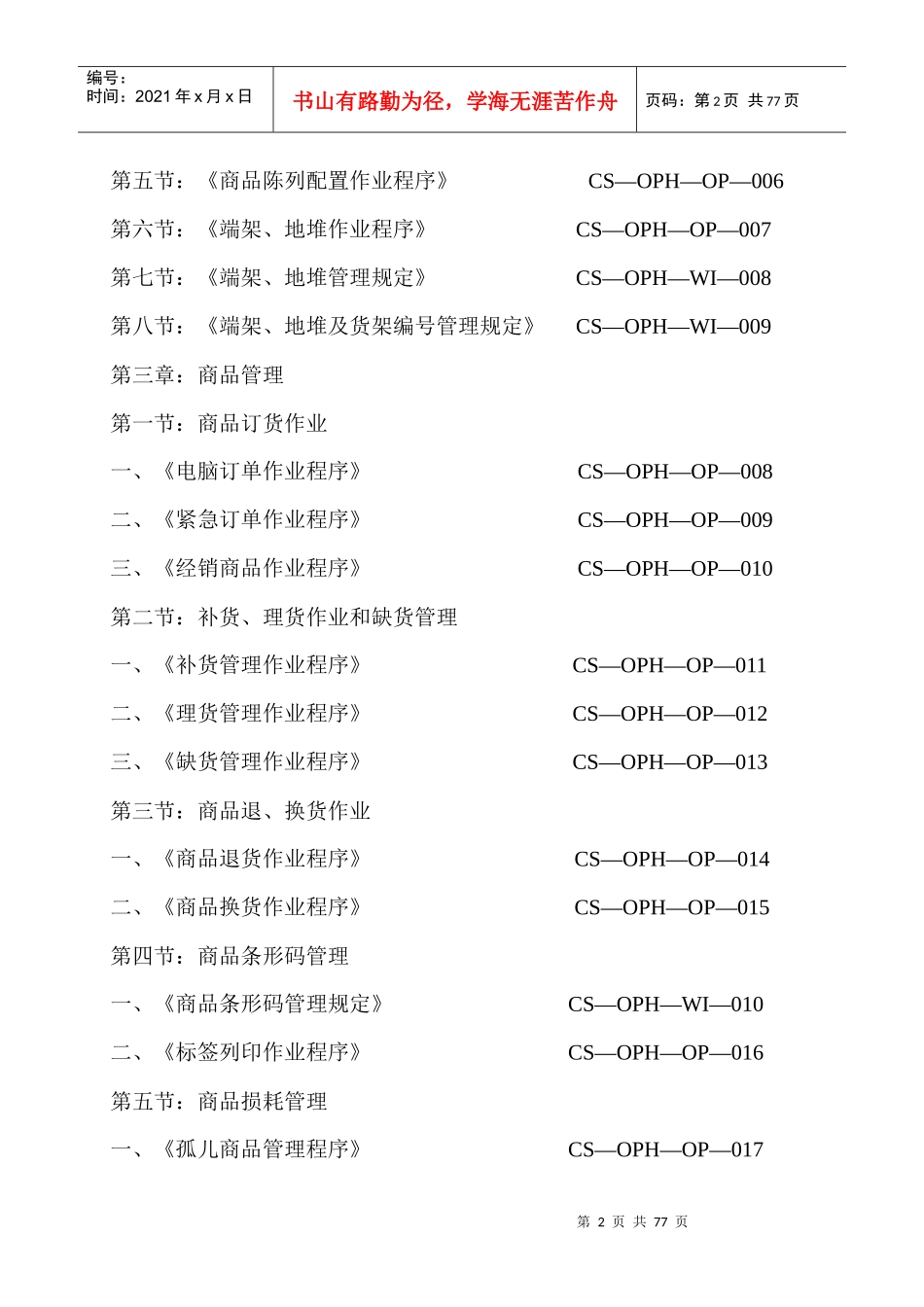 【超市管理系列】某大型超市运营管理手册(A)_第2页