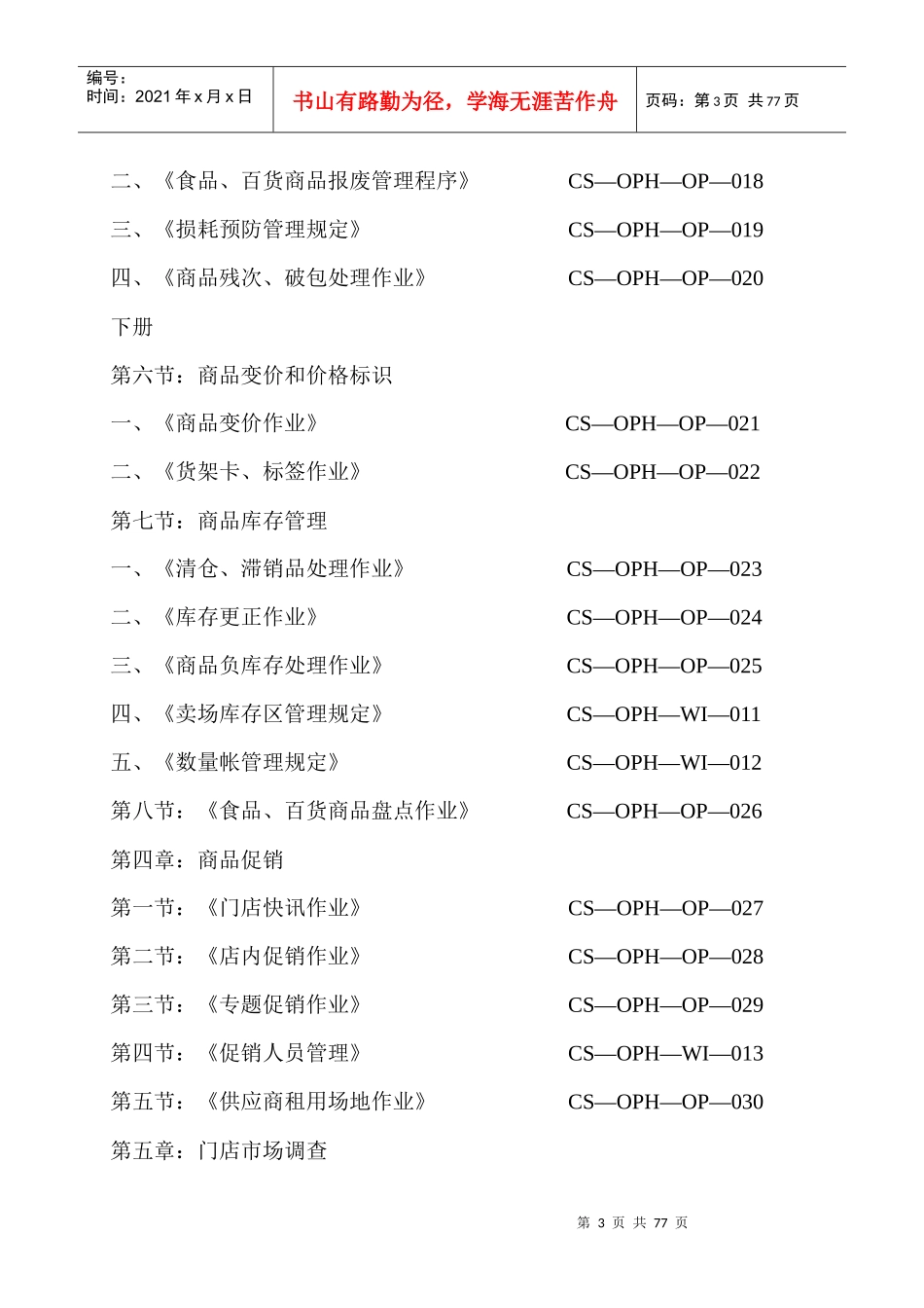 【超市管理系列】某大型超市运营管理手册(A)_第3页