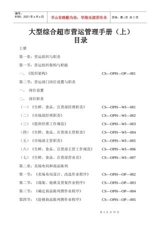 【超市管理系列】某大型超市运营管理手册(A)