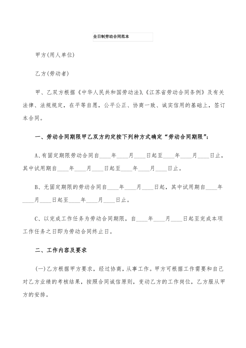 全日制劳动合同范本_第1页