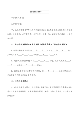 全日制劳动合同范本