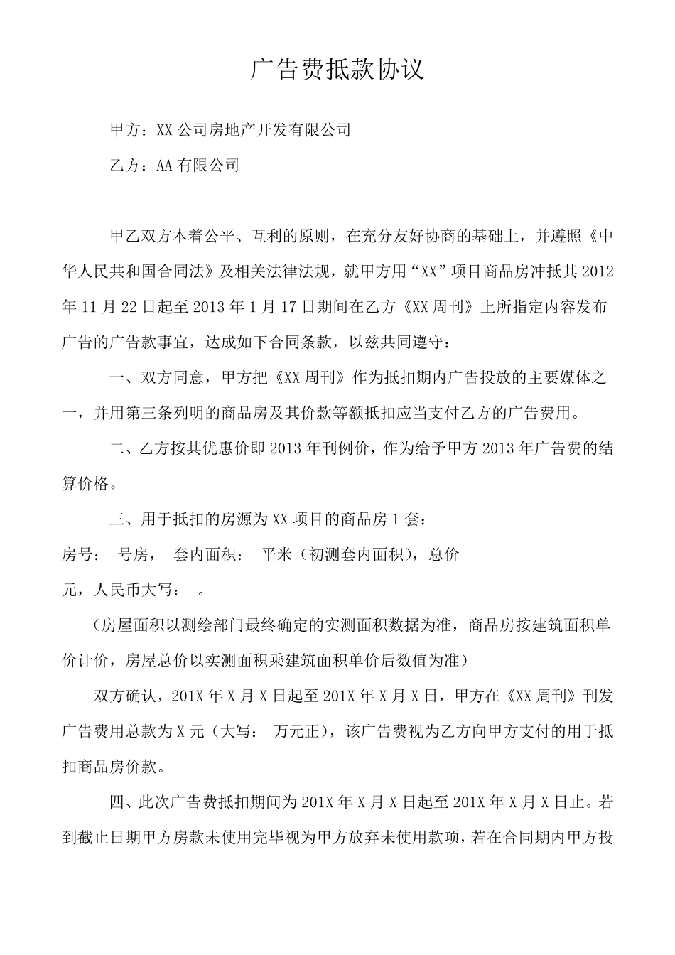 广告费抵款协议_第1页