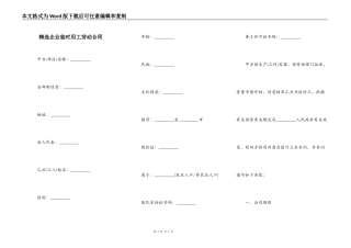 精选企业临时用工劳动合同