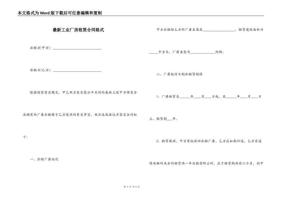最新工业厂房租赁合同格式_第1页