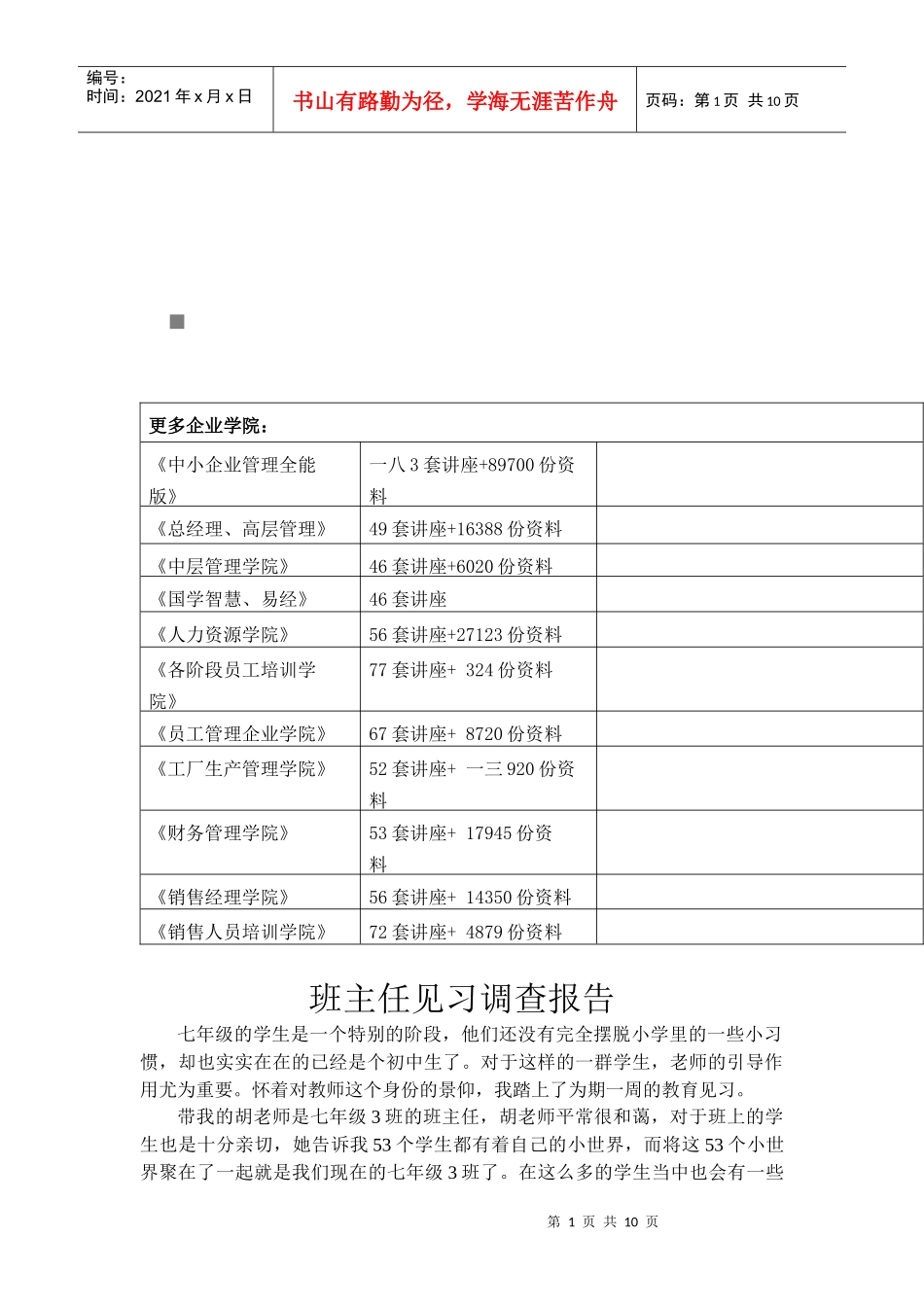 七年级班主任见习调查报告_第1页