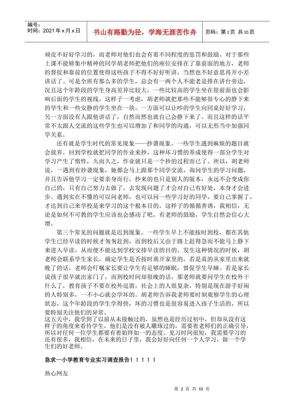 七年级班主任见习调查报告_第2页