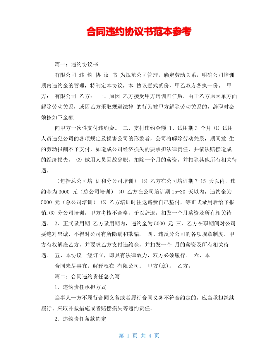 合同违约协议书范本参考_第1页