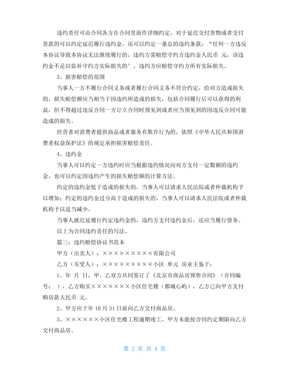 合同违约协议书范本参考_第2页