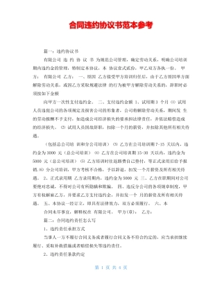 合同违约协议书范本参考