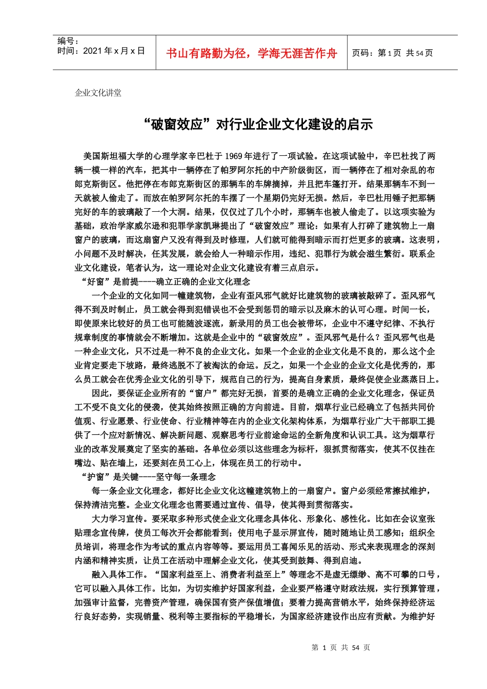 【企业文化讲堂：“破窗效应”对行业企业文化建设的启示】_第3页