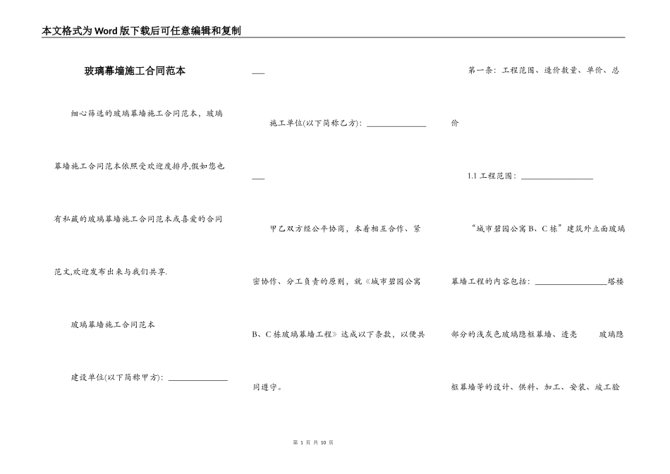 玻璃幕墙施工合同范本_第1页