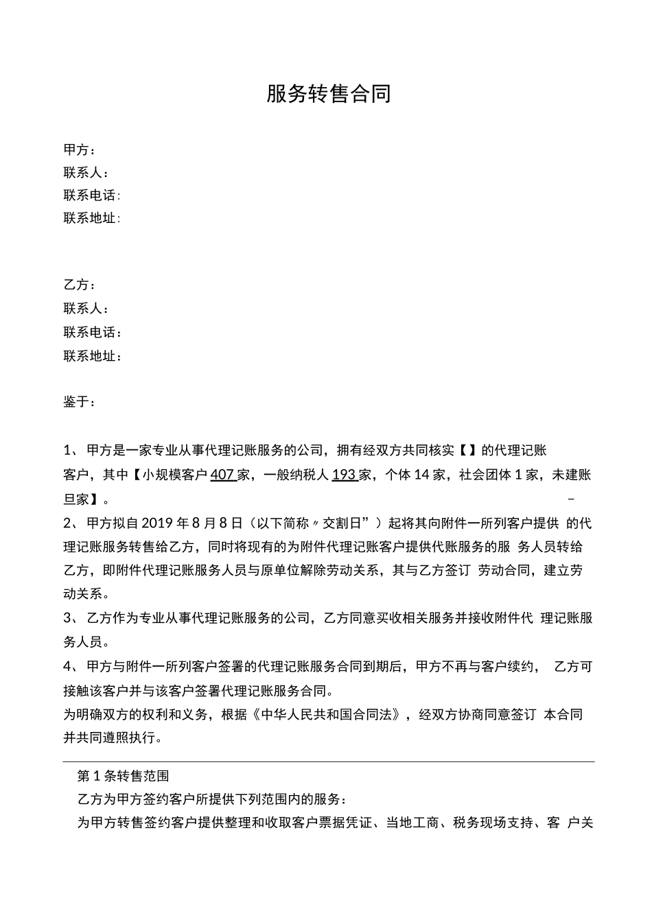服务转售合同_第1页
