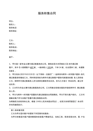 服务转售合同