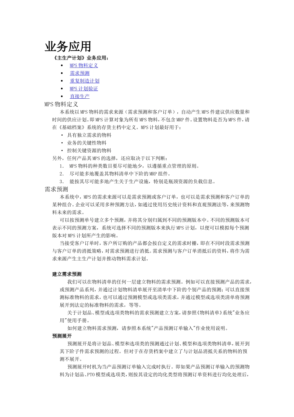 《主生产计划》业务应用知识点梳理汇总_第1页