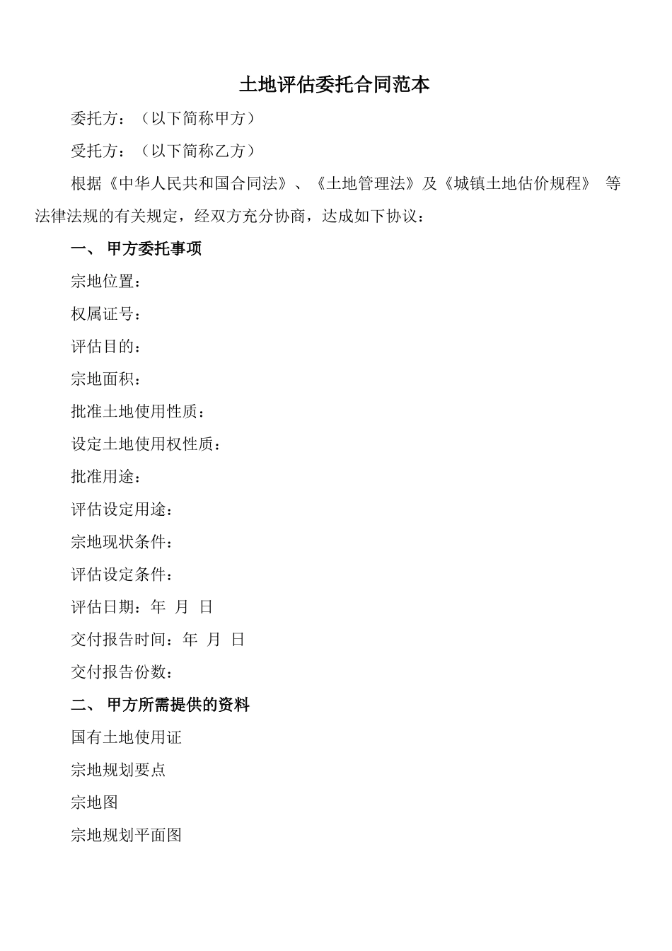 土地评估委托合同范本_第1页
