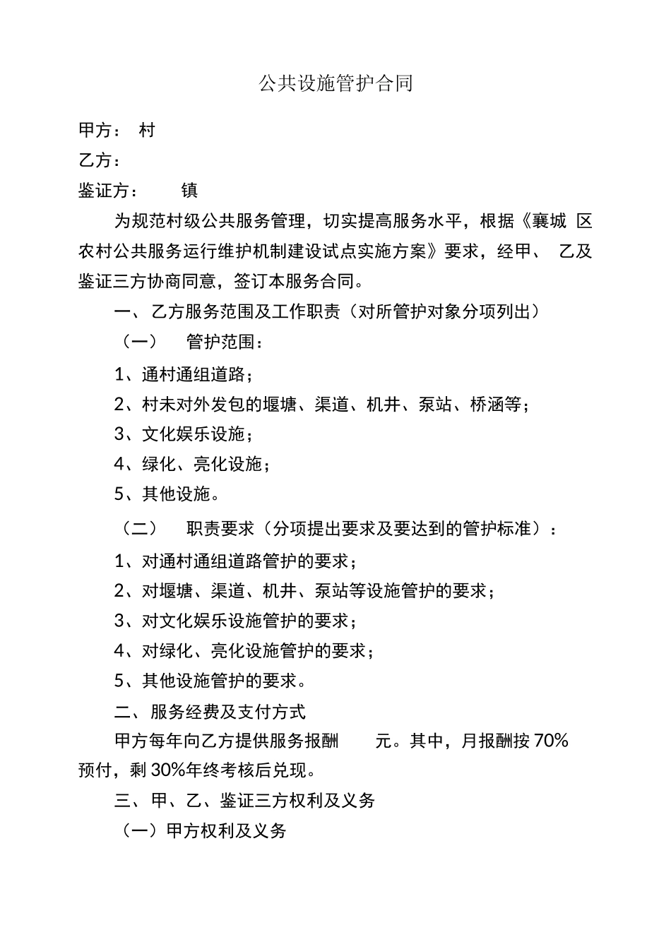 公共设施管护合同_第1页