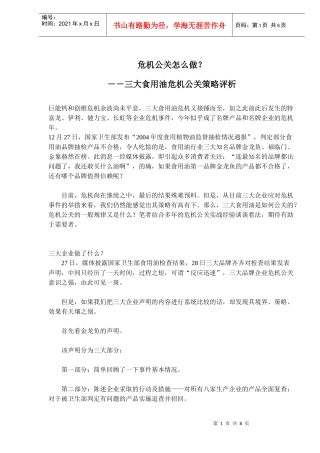 三大食用油危机公关策略研讨会